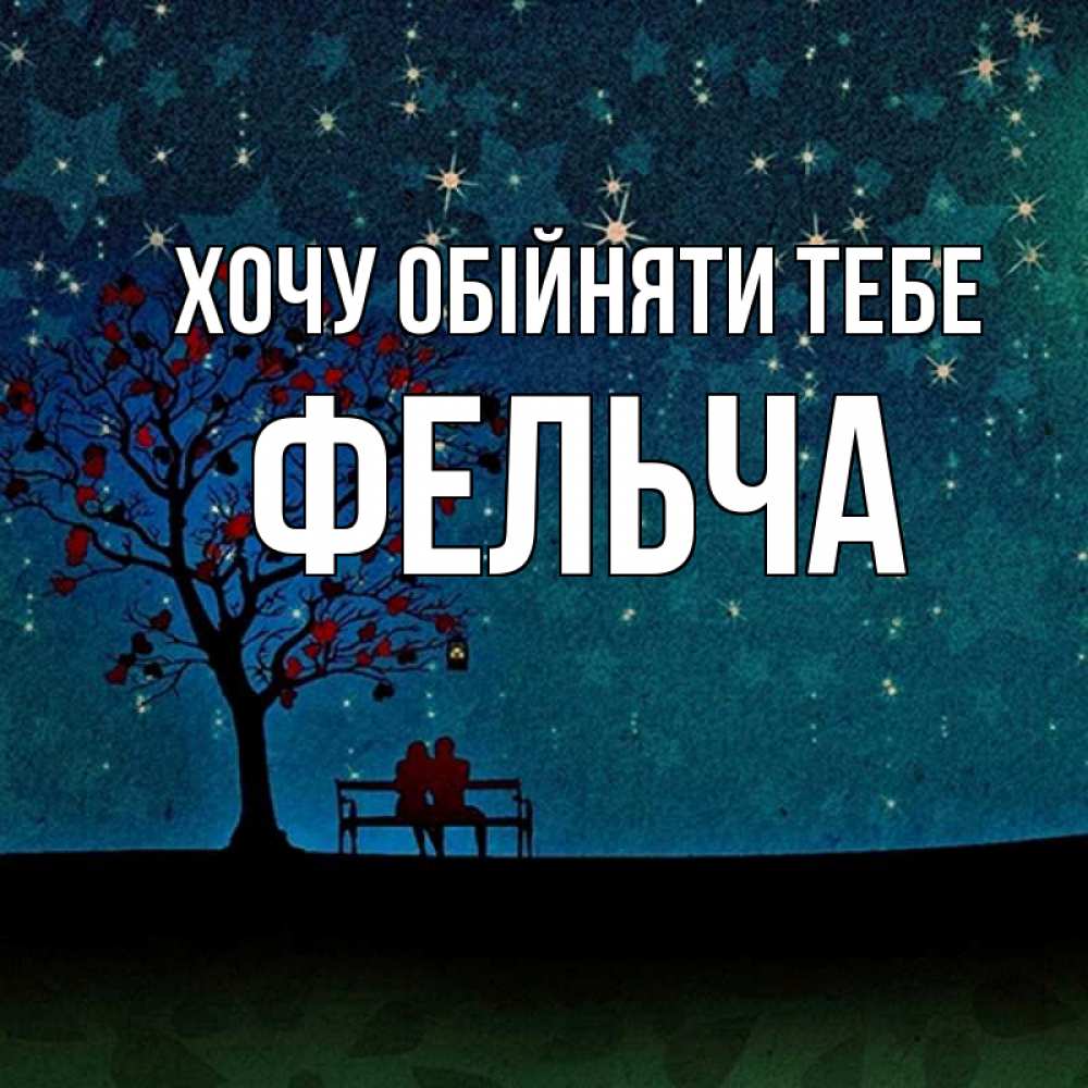 Открытка на каждый день з підписом, Фельча Хочу обійняти тебе много звезд Прикольна листівка з побажанням онлайн скачати безкоштовно 