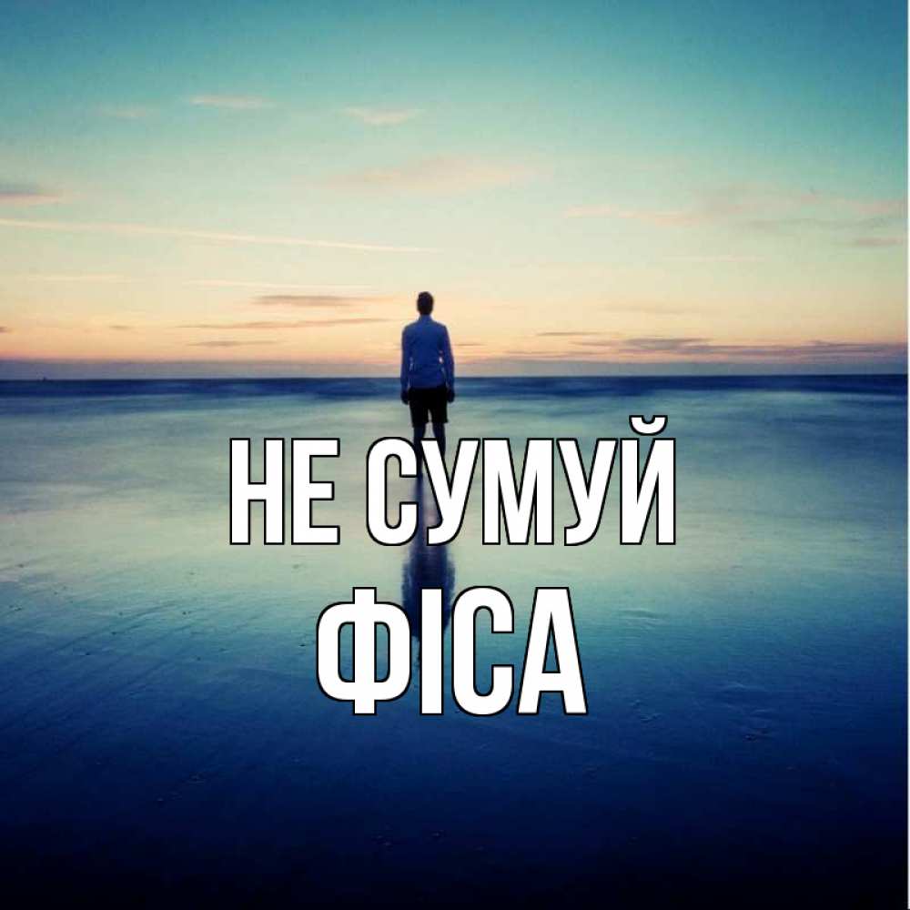 Открытка на каждый день з підписом, Фіса Не сумуй небо и гладь льда Прикольна листівка з побажанням онлайн скачати безкоштовно 