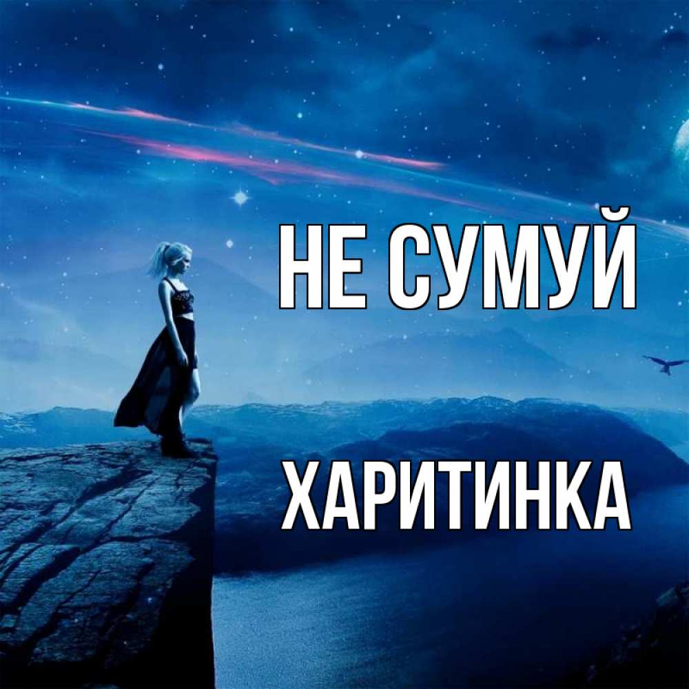 Открытка на каждый день з підписом, Харитинка Не сумуй вода и скала Прикольна листівка з побажанням онлайн скачати безкоштовно 