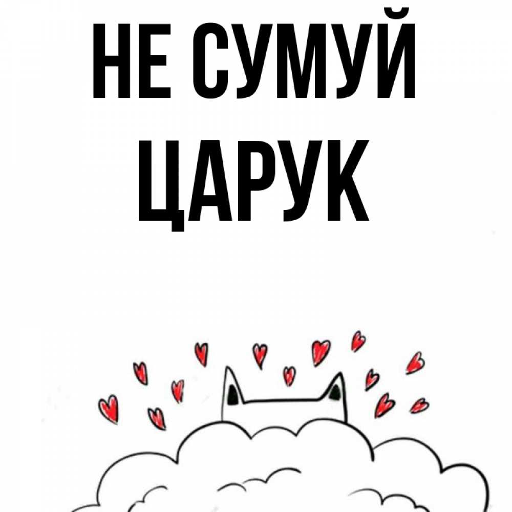 Открытка на каждый день з підписом, Царук Не сумуй облако и ушки котика с сердечками Прикольна листівка з побажанням онлайн скачати безкоштовно 