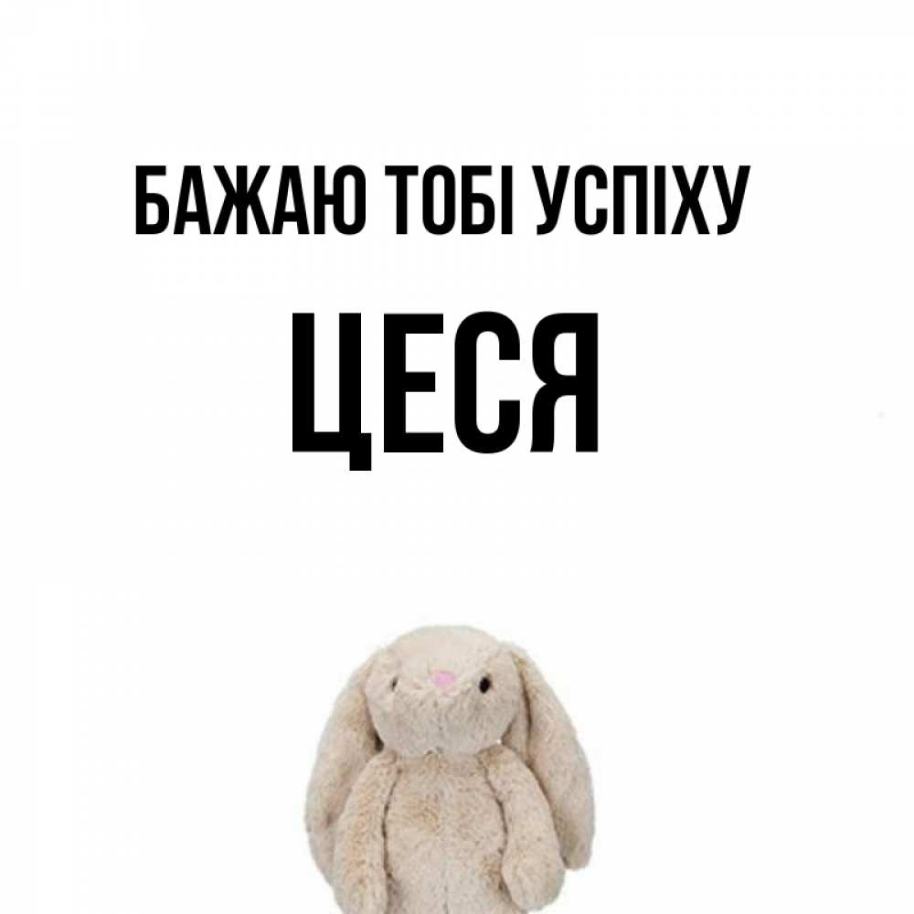 Открытка на каждый день з підписом, Цеся Бажаю тобі успіху сайт создаватель открыток Прикольна листівка з побажанням онлайн скачати безкоштовно 