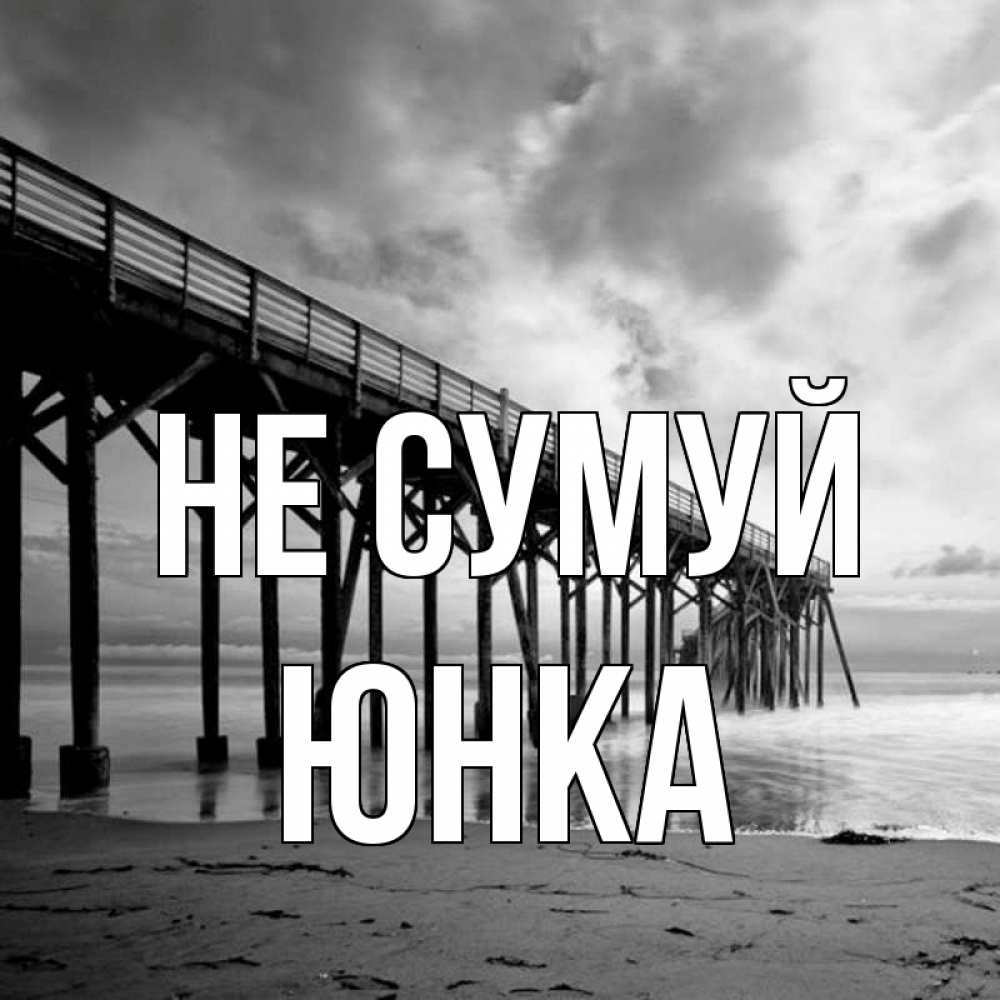 Открытка на каждый день з підписом, Юнка Не сумуй вода и пляж под мостом Прикольна листівка з побажанням онлайн скачати безкоштовно 