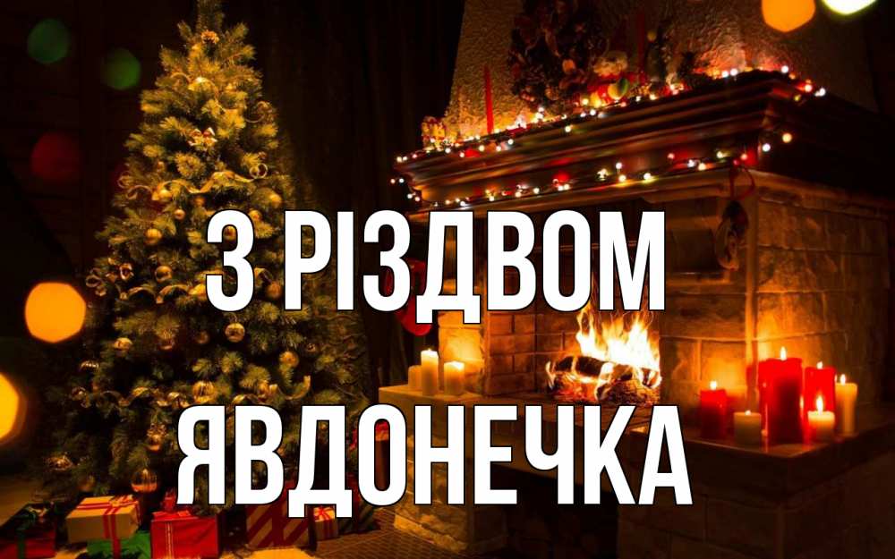 Открытка на каждый день з підписом, Явдонечка З Різдвом новый год Прикольна листівка з побажанням онлайн скачати безкоштовно 