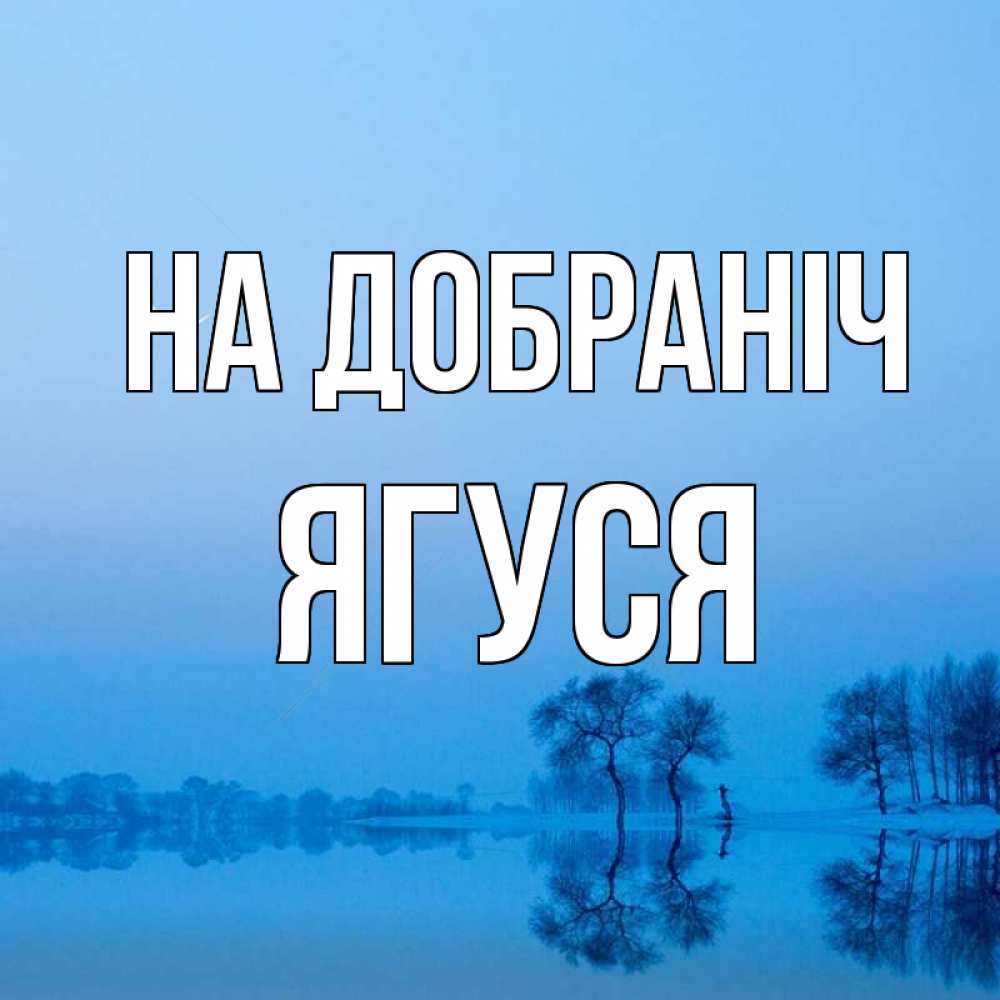 Открытка на каждый день з підписом, Ягуся На добраніч весна Прикольна листівка з побажанням онлайн скачати безкоштовно 
