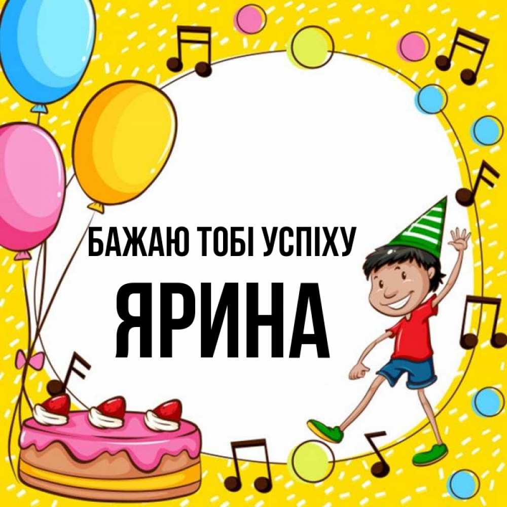 Открытка на каждый день з підписом, Ярина Бажаю тобі успіху открытка 1 Прикольна листівка з побажанням онлайн скачати безкоштовно 