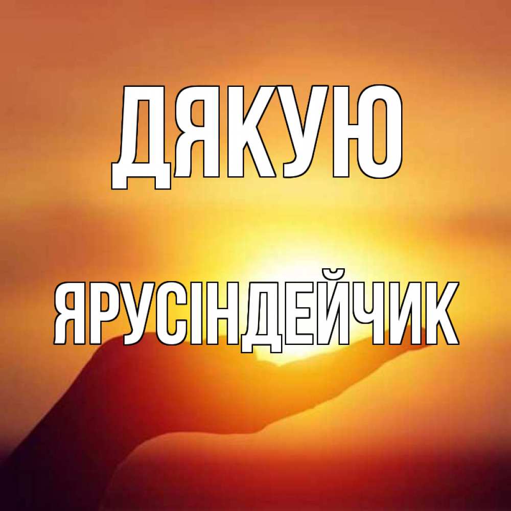 Открытка на каждый день з підписом, Ярусіндейчик Дякую закат Прикольна листівка з побажанням онлайн скачати безкоштовно 