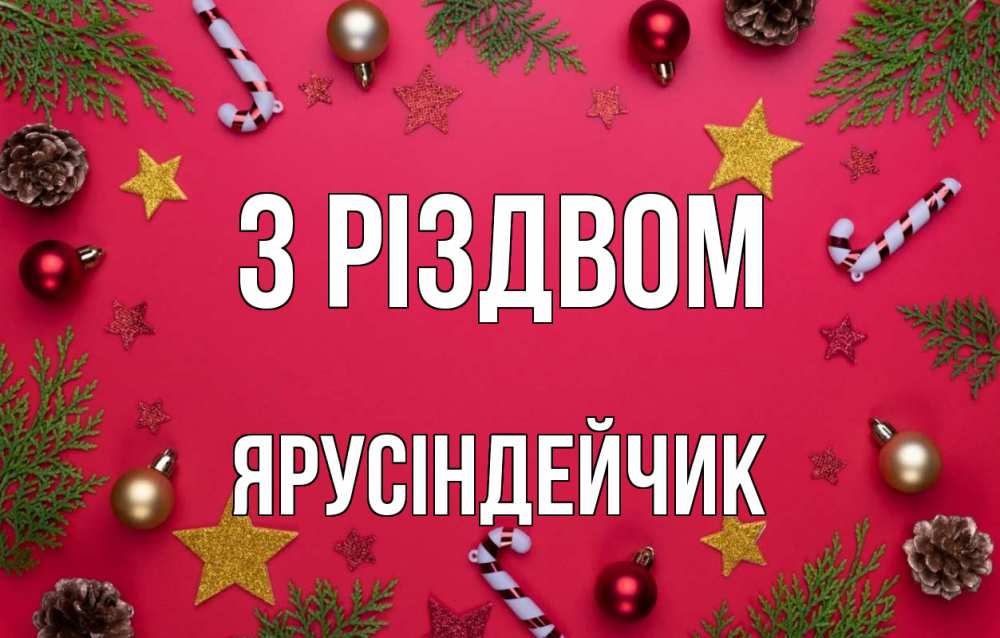 Открытка на каждый день з підписом, Ярусіндейчик З Різдвом с рождеством Прикольна листівка з побажанням онлайн скачати безкоштовно 