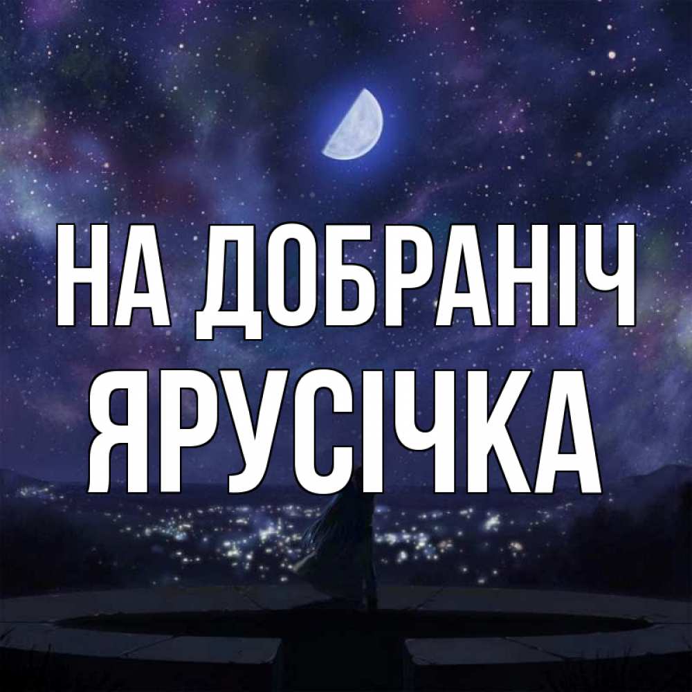Открытка на каждый день з підписом, Ярусічка На добраніч набережная Прикольна листівка з побажанням онлайн скачати безкоштовно 