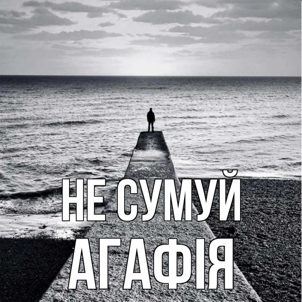 Открытка на каждый день з підписом, Агафія Не сумуй море Прикольна листівка з побажанням онлайн скачати безкоштовно 