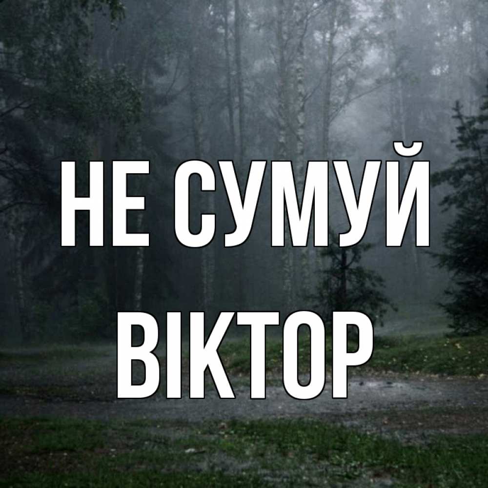 Открытка на каждый день з підписом, Віктор Не сумуй осень Прикольна листівка з побажанням онлайн скачати безкоштовно 