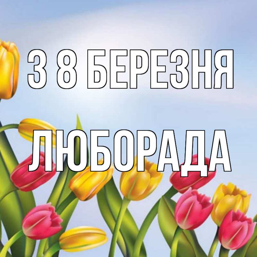 Открытка на каждый день з підписом, Люборада З 8 БЕРЕЗНЯ международный женский день Прикольна листівка з побажанням онлайн скачати безкоштовно 