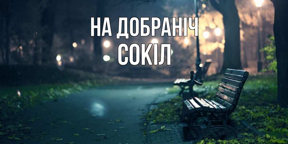 Открытка на каждый день з підписом, Сокіл На добраніч открытка для пожелания сладких снов Прикольна листівка з побажанням онлайн скачати безкоштовно 
