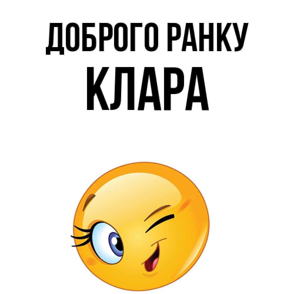 Открытка на каждый день з підписом, Клара Доброго ранку хорошее настроение Прикольна листівка з побажанням онлайн скачати безкоштовно 