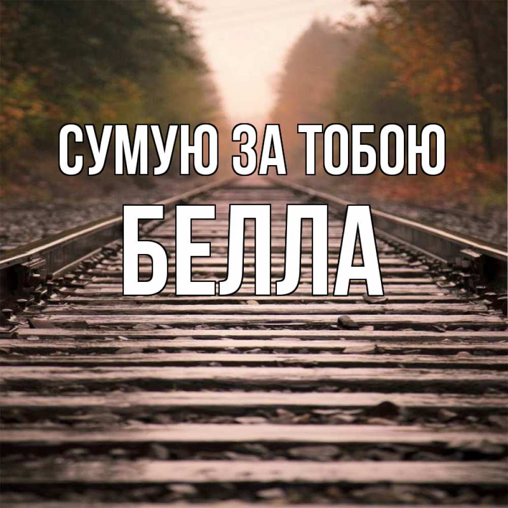 Открытка на каждый день з підписом, Белла Сумую за тобою приезжай Прикольна листівка з побажанням онлайн скачати безкоштовно 