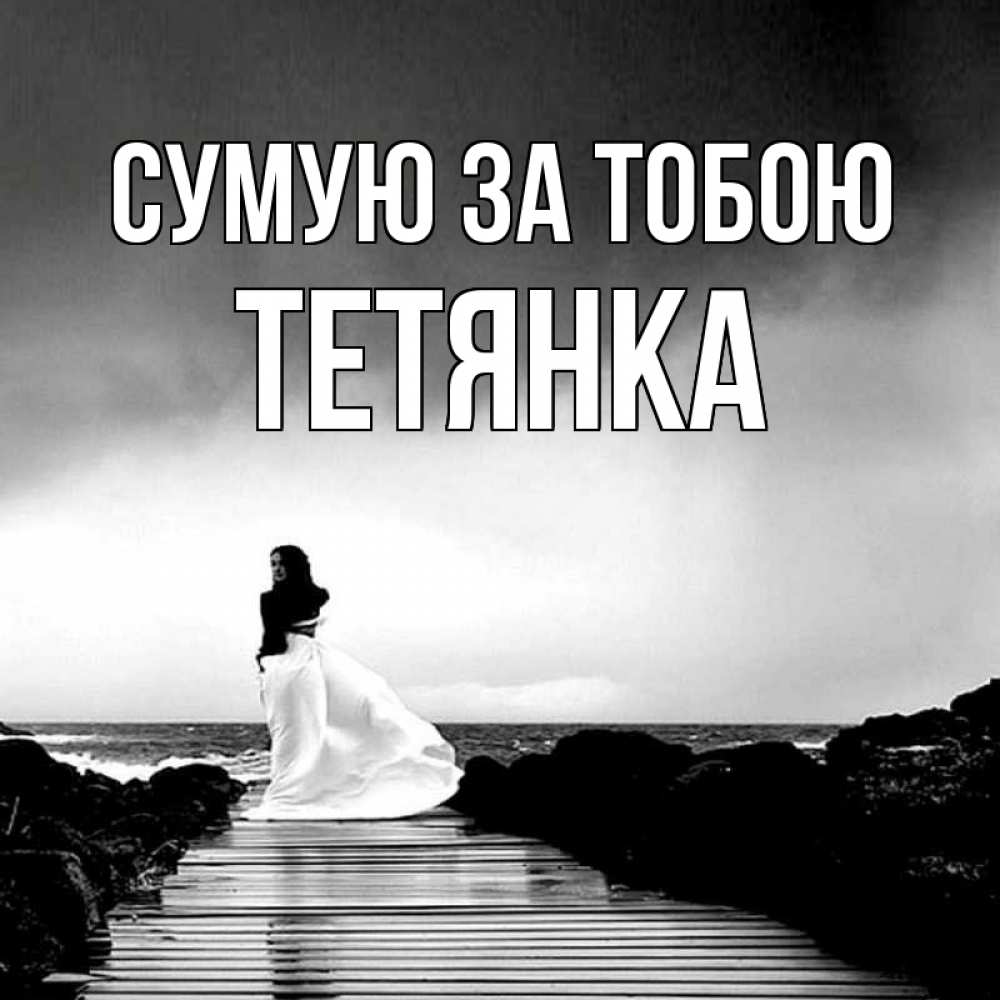 Открытка на каждый день з підписом, Тетянка Сумую за тобою скучаю Прикольна листівка з побажанням онлайн скачати безкоштовно 