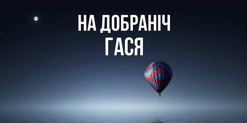 Открытка на каждый день з підписом, Гася На добраніч ночная открытка Прикольна листівка з побажанням онлайн скачати безкоштовно 