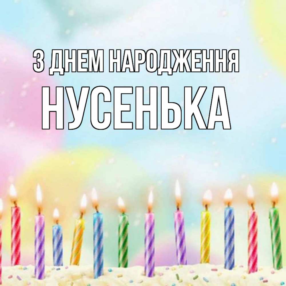 Открытка на каждый день з підписом, Нусенька З Днем народження разноцветное Прикольна листівка з побажанням онлайн скачати безкоштовно 