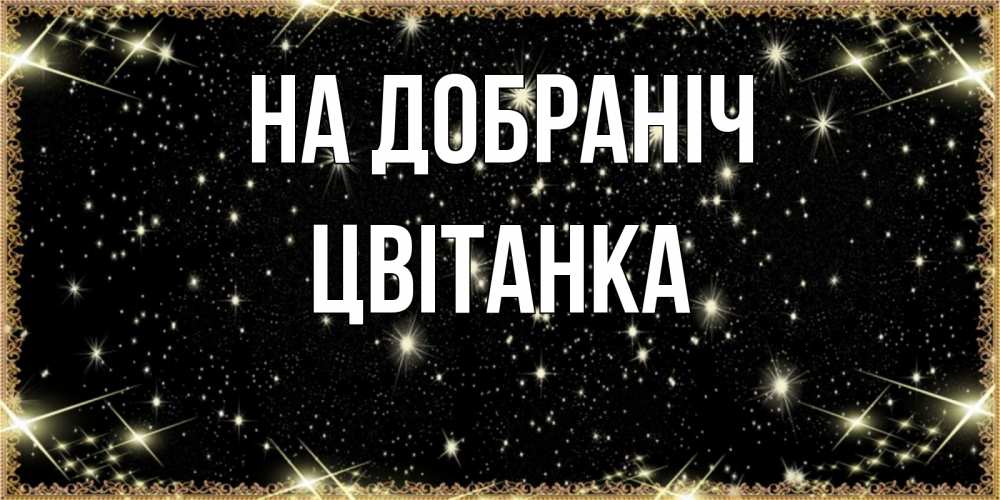 Открытка на каждый день з підписом, Цвітанка На добраніч засыпаем под звездами Прикольна листівка з побажанням онлайн скачати безкоштовно 
