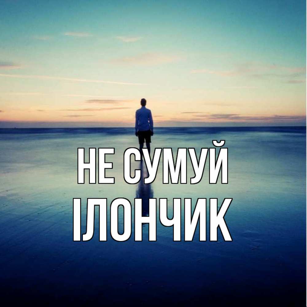 Открытка на каждый день з підписом, Ілончик Не сумуй небо и гладь льда Прикольна листівка з побажанням онлайн скачати безкоштовно 