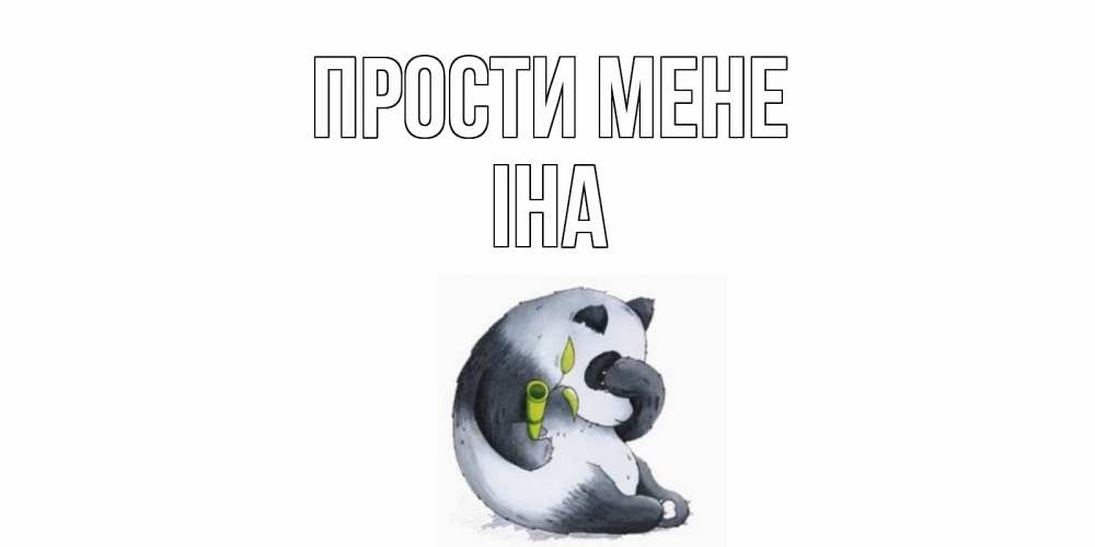 Открытка на каждый день з підписом, Іна Прости мене прости меня с пандой и держи бамбук Прикольна листівка з побажанням онлайн скачати безкоштовно 