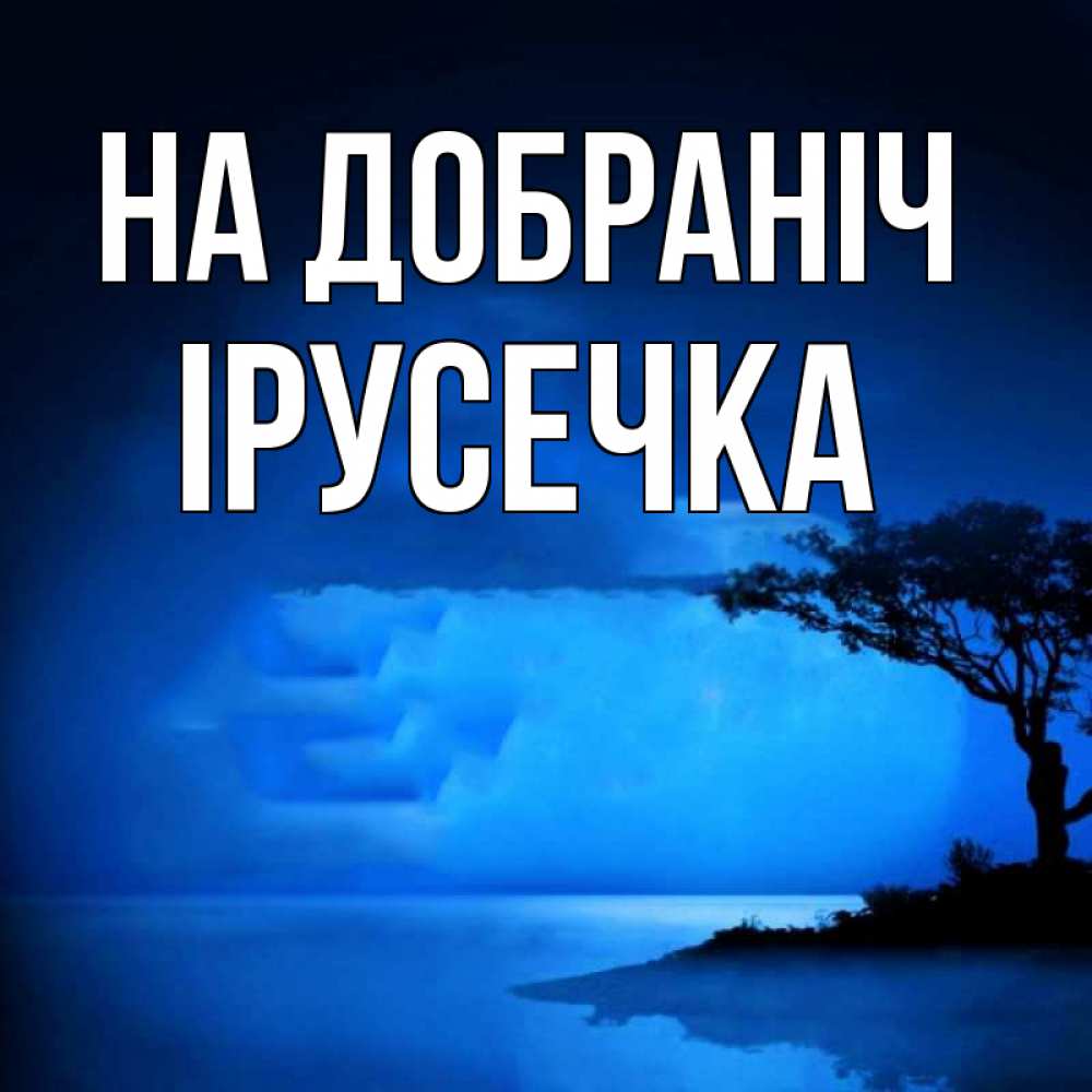 Открытка на каждый день з підписом, Ірусечка На добраніч ночное побережье Прикольна листівка з побажанням онлайн скачати безкоштовно 
