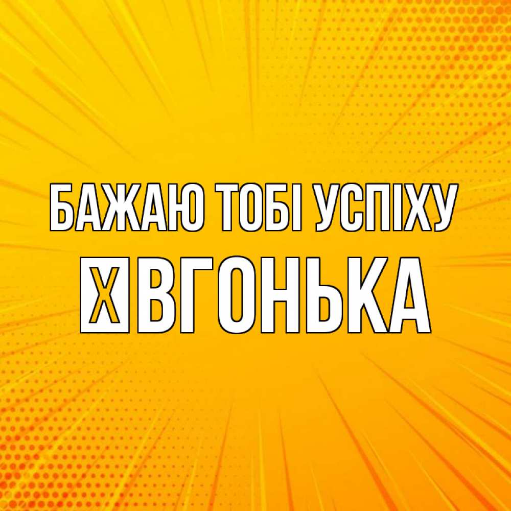 Открытка на каждый день з підписом, Ївгонька Бажаю тобі успіху фон Прикольна листівка з побажанням онлайн скачати безкоштовно 