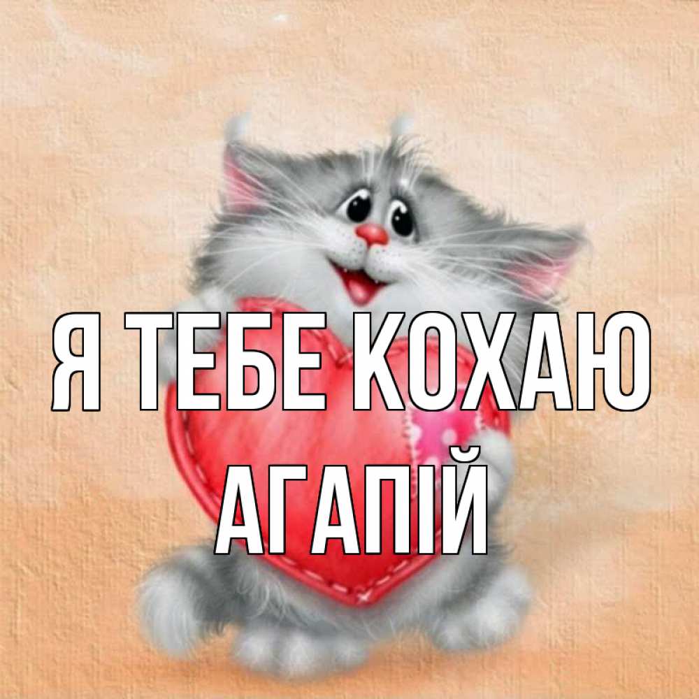 Открытка на каждый день з підписом, Агапій Я тебе кохаю сердце с заплаткой Прикольна листівка з побажанням онлайн скачати безкоштовно 