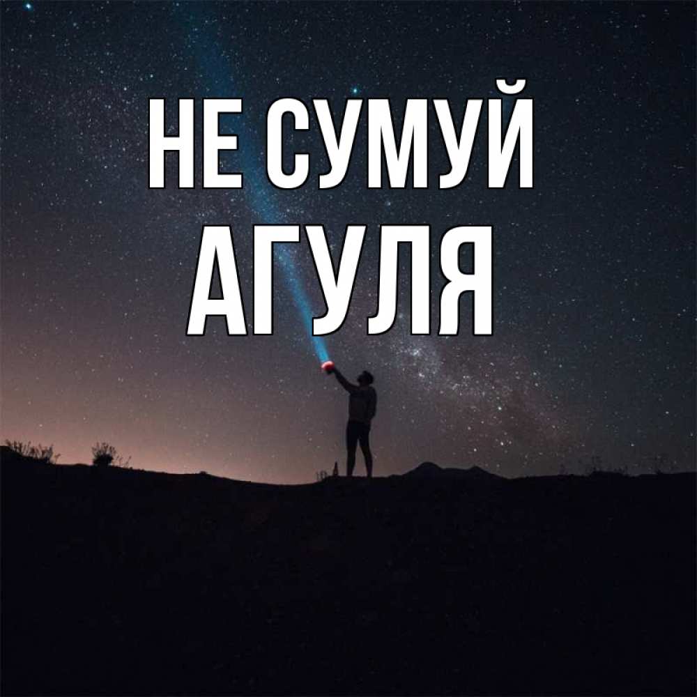 Открытка на каждый день з підписом, Агуля Не сумуй луч света и млечный путь Прикольна листівка з побажанням онлайн скачати безкоштовно 