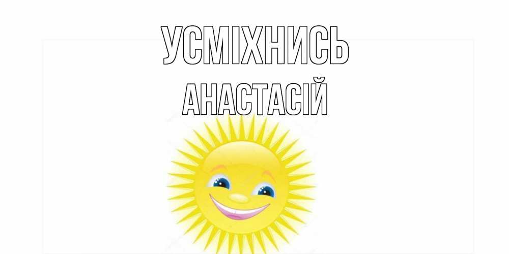Открытка на каждый день з підписом, Анастасій Усміхнись пожелания позитивные Прикольна листівка з побажанням онлайн скачати безкоштовно 