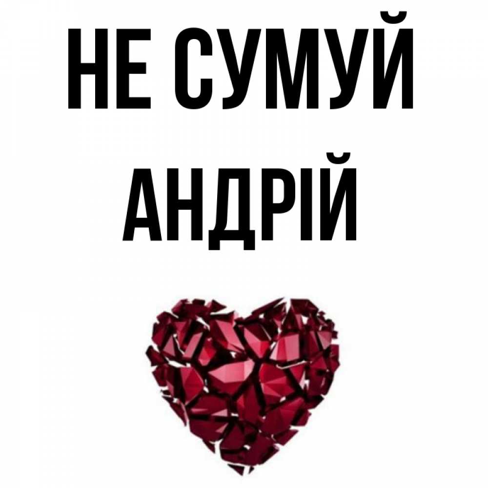 Открытка на каждый день з підписом, Андрій Не сумуй рубиновое сердечко Прикольна листівка з побажанням онлайн скачати безкоштовно 