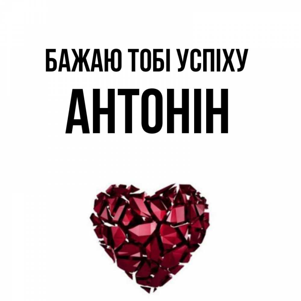 Открытка на каждый день з підписом, Антонін Бажаю тобі успіху бордовое из кристаллов  1 Прикольна листівка з побажанням онлайн скачати безкоштовно 