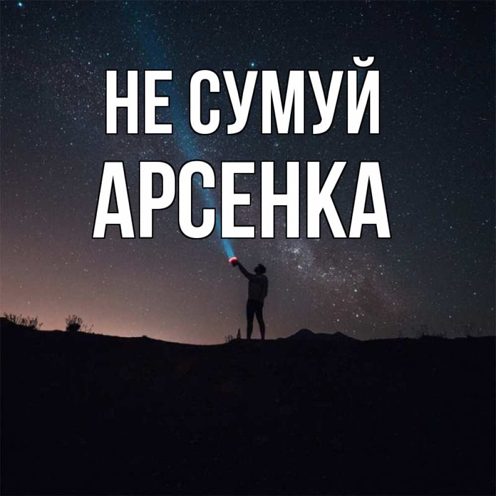 Открытка на каждый день з підписом, Арсенка Не сумуй луч света и млечный путь Прикольна листівка з побажанням онлайн скачати безкоштовно 