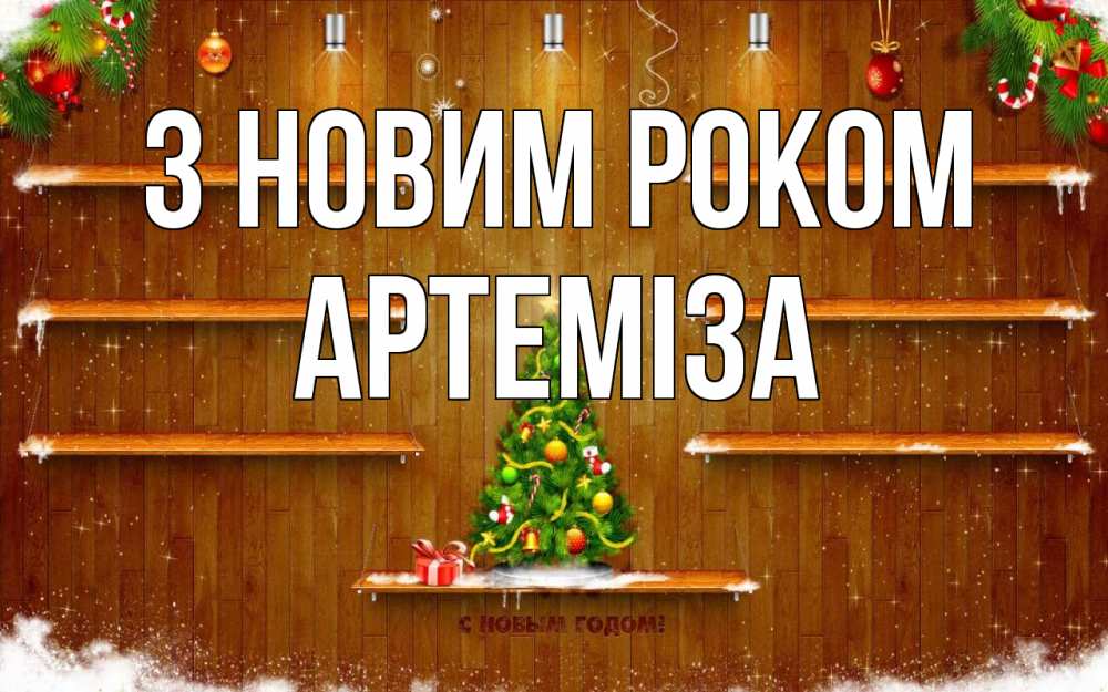 Открытка на каждый день з підписом, Артеміза З новим роком с новым годом Прикольна листівка з побажанням онлайн скачати безкоштовно 