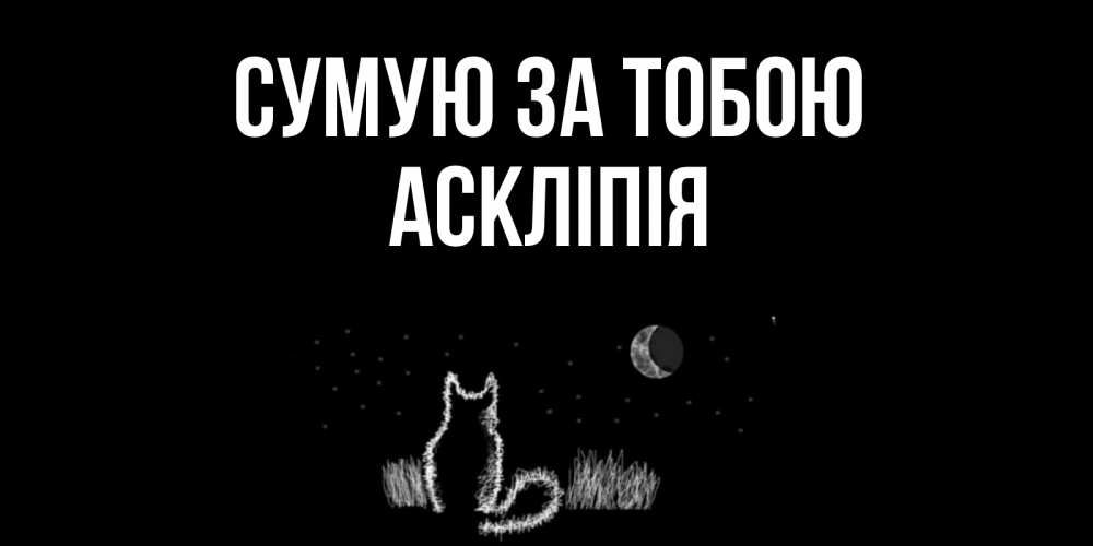 Открытка на каждый день з підписом, Аскліпія Сумую за тобою кот Прикольна листівка з побажанням онлайн скачати безкоштовно 
