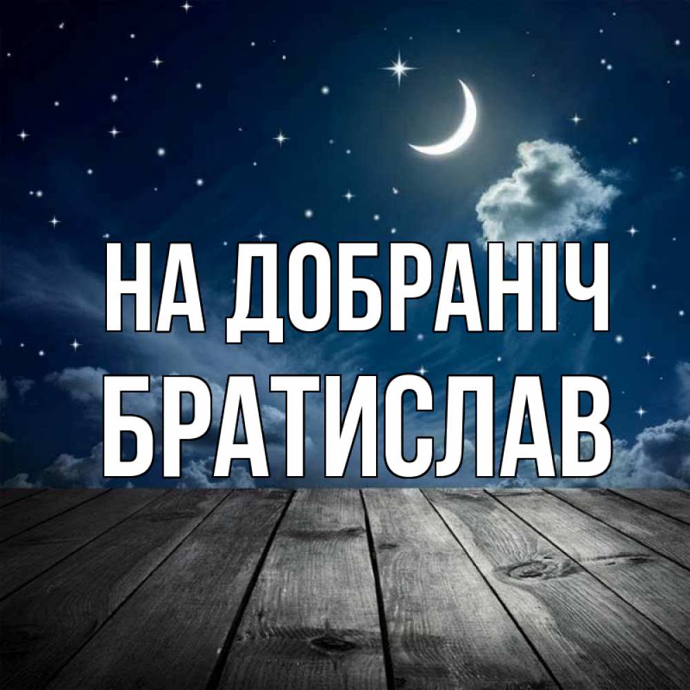 Открытка на каждый день з підписом, Братислав На добраніч месяц и звезда Прикольна листівка з побажанням онлайн скачати безкоштовно 