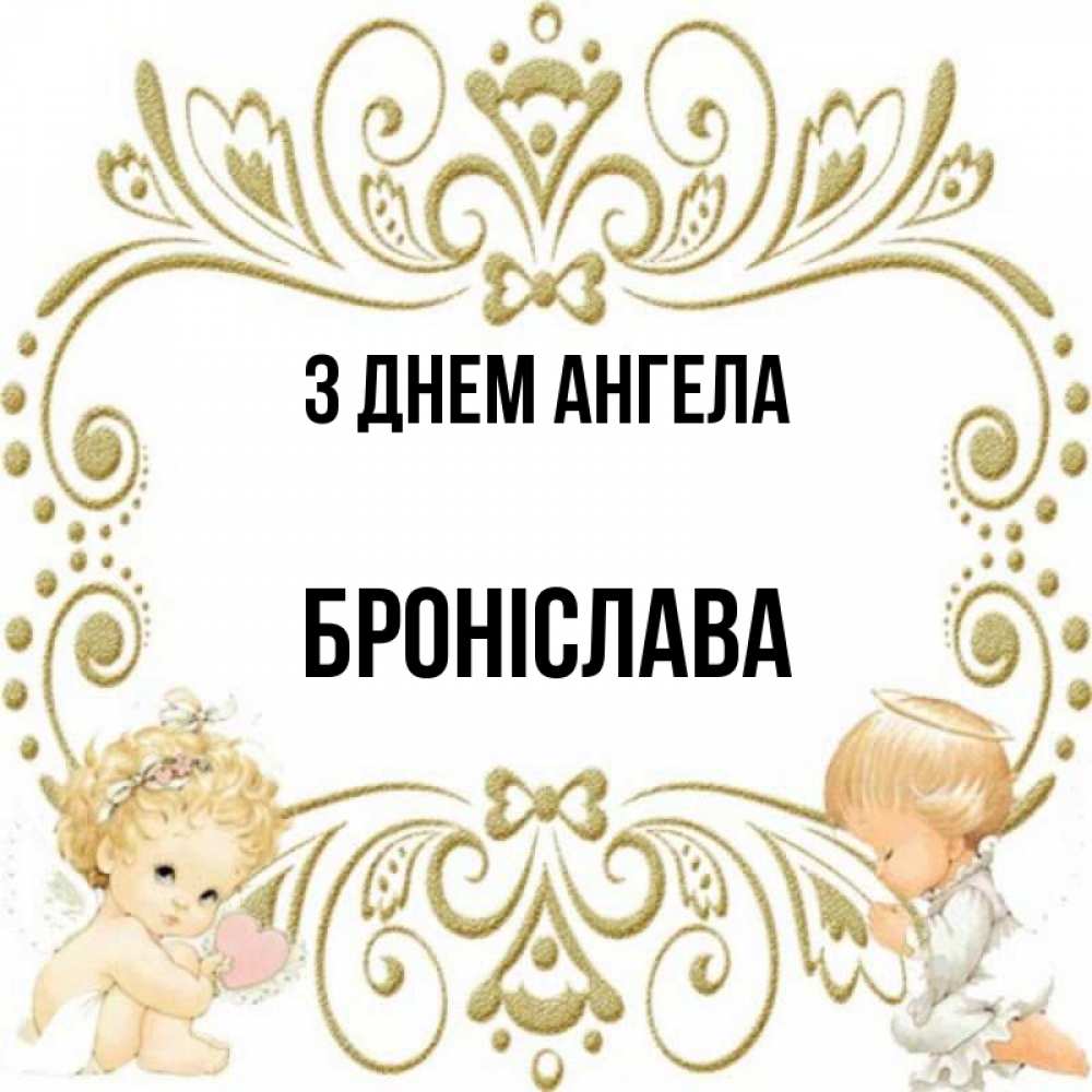 Открытка на каждый день з підписом, Броніслава З Днем ангела с именинами поздравляют два красивых ангела. Один с сердечком другой молится Прикольна листівка з побажанням онлайн скачати безкоштовно 