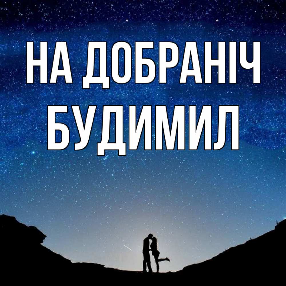 Открытка на каждый день з підписом, Будимил На добраніч звездное небо и люди Прикольна листівка з побажанням онлайн скачати безкоштовно 