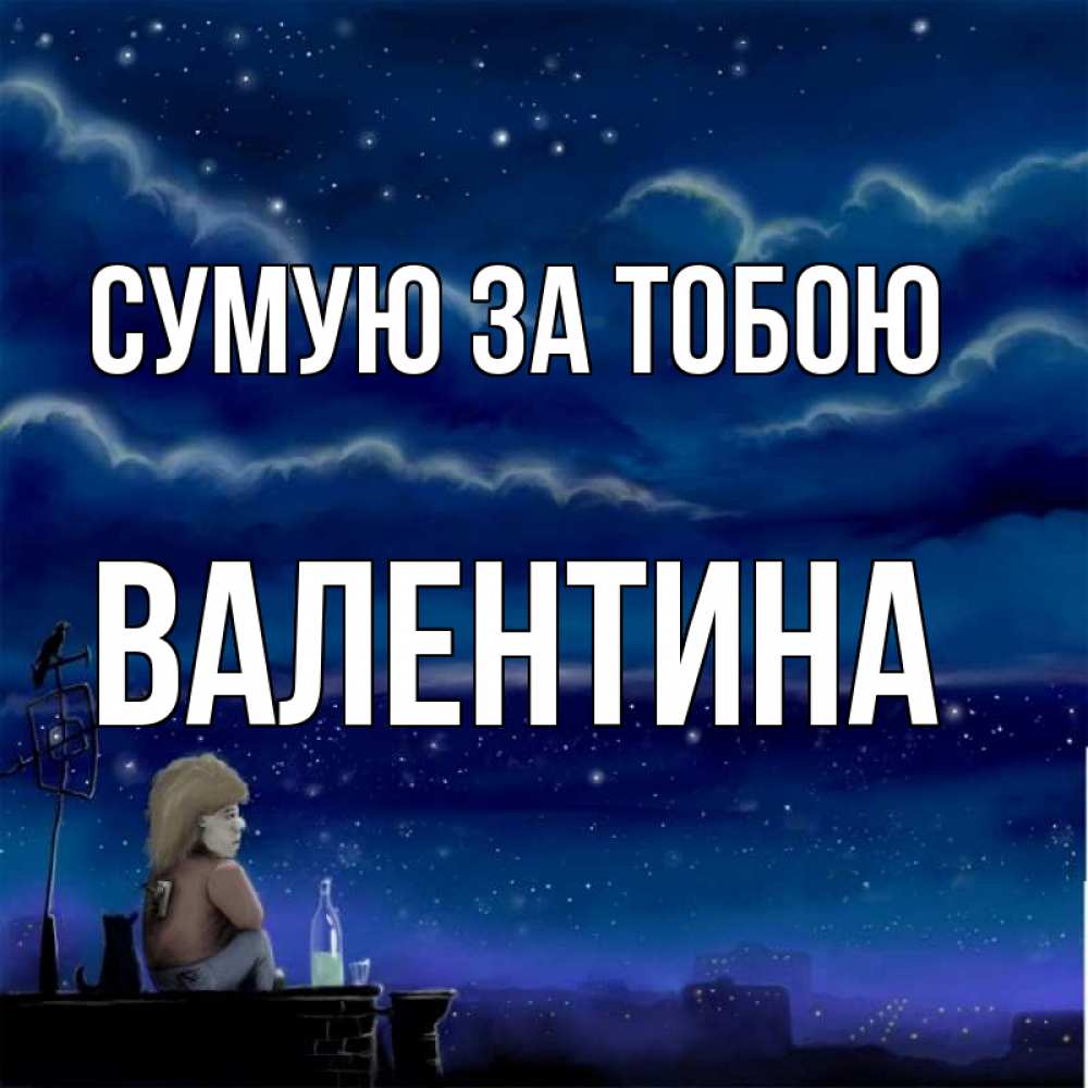 Открытка на каждый день з підписом, Валентина Сумую за тобою на крыше 1 Прикольна листівка з побажанням онлайн скачати безкоштовно 