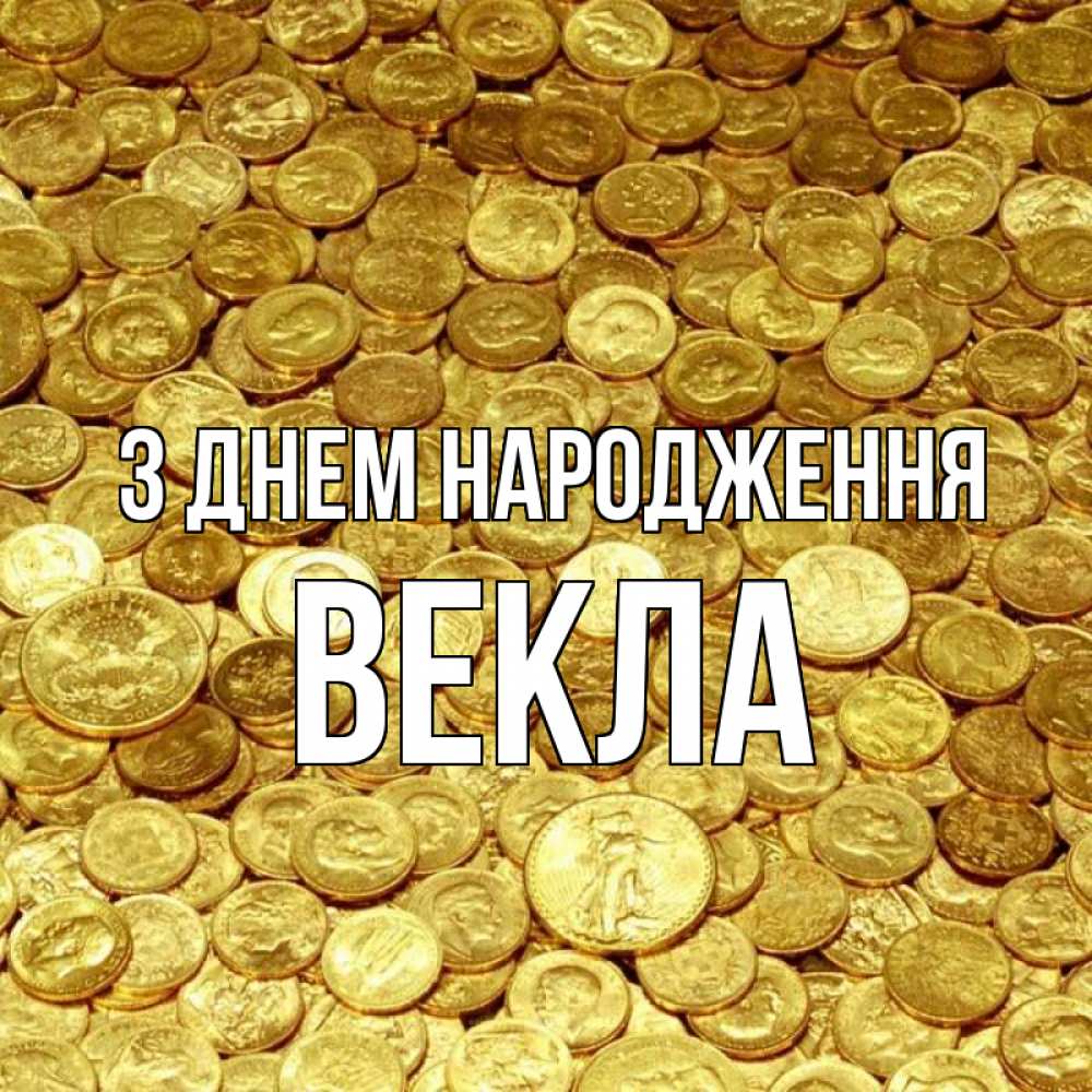 Открытка на каждый день з підписом, Векла З Днем народження с пожеланием разбогатеть Прикольна листівка з побажанням онлайн скачати безкоштовно 