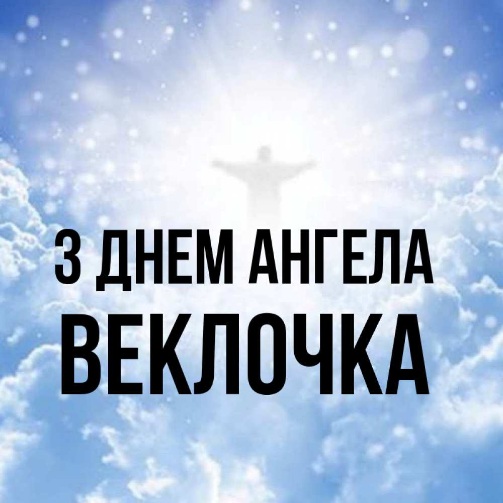 Открытка на каждый день з підписом, Веклочка З Днем ангела ангел на облаках в свете солнца Прикольна листівка з побажанням онлайн скачати безкоштовно 