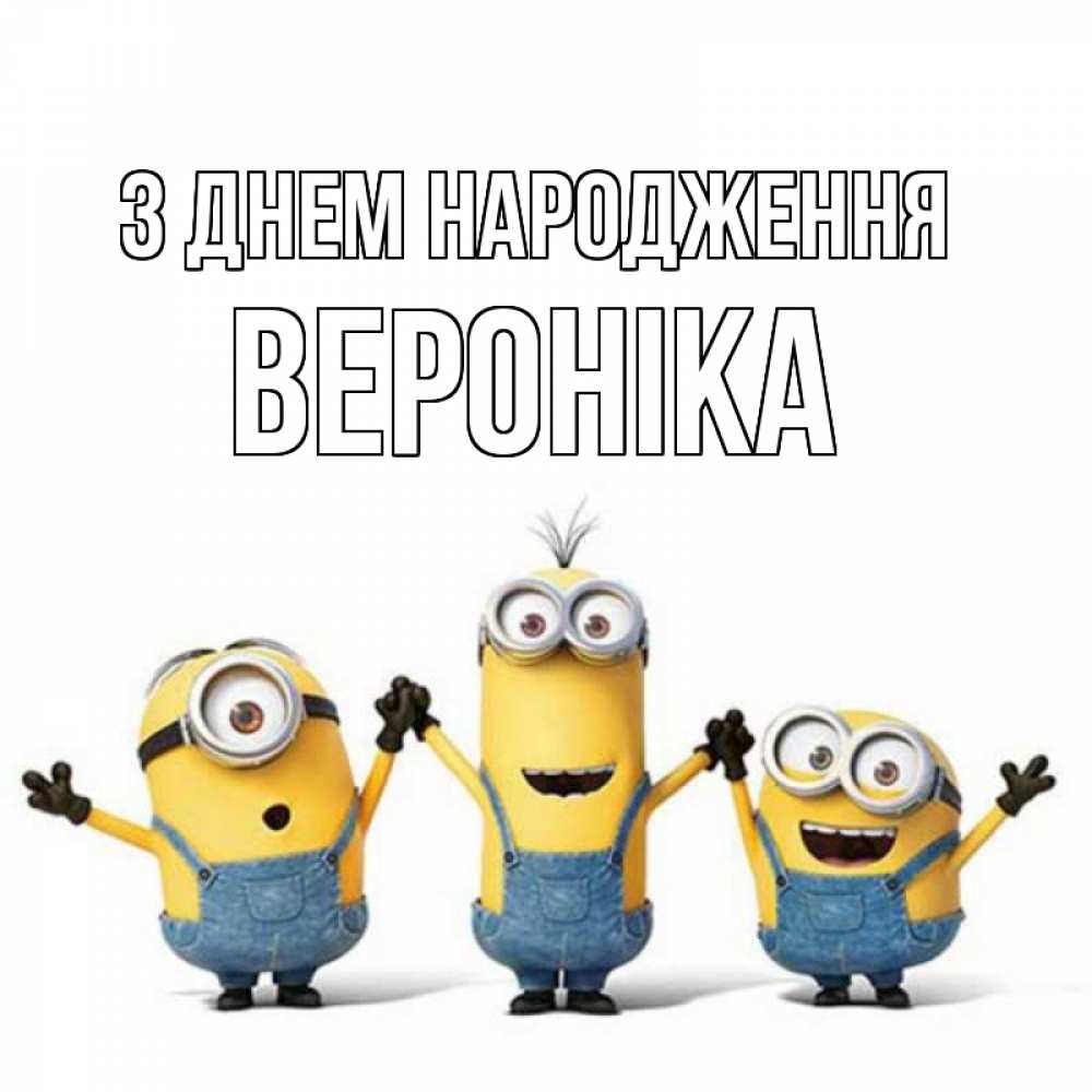 Открытка на каждый день з підписом, Вероніка З Днем народження с днюхой Прикольна листівка з побажанням онлайн скачати безкоштовно 