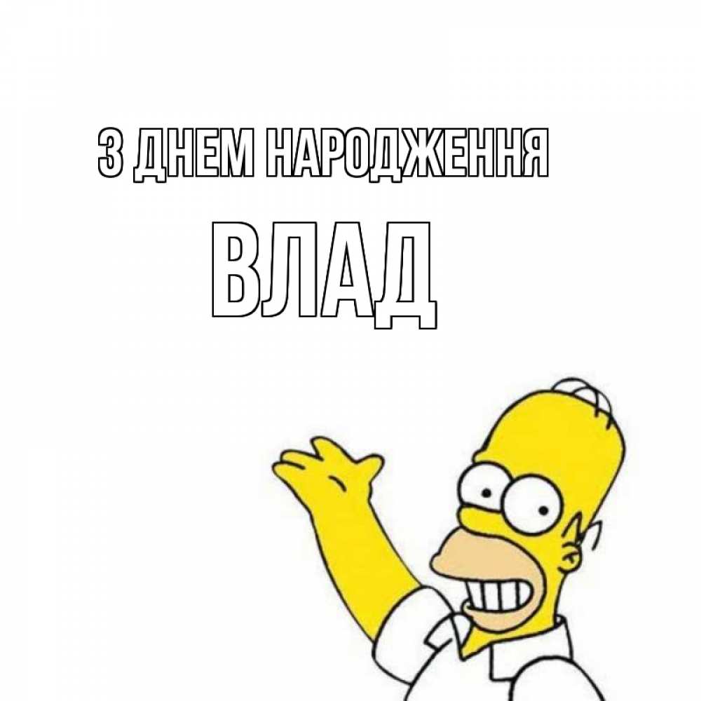 Открытка на каждый день з підписом, Влад З Днем народження Поздравления Прикольна листівка з побажанням онлайн скачати безкоштовно 
