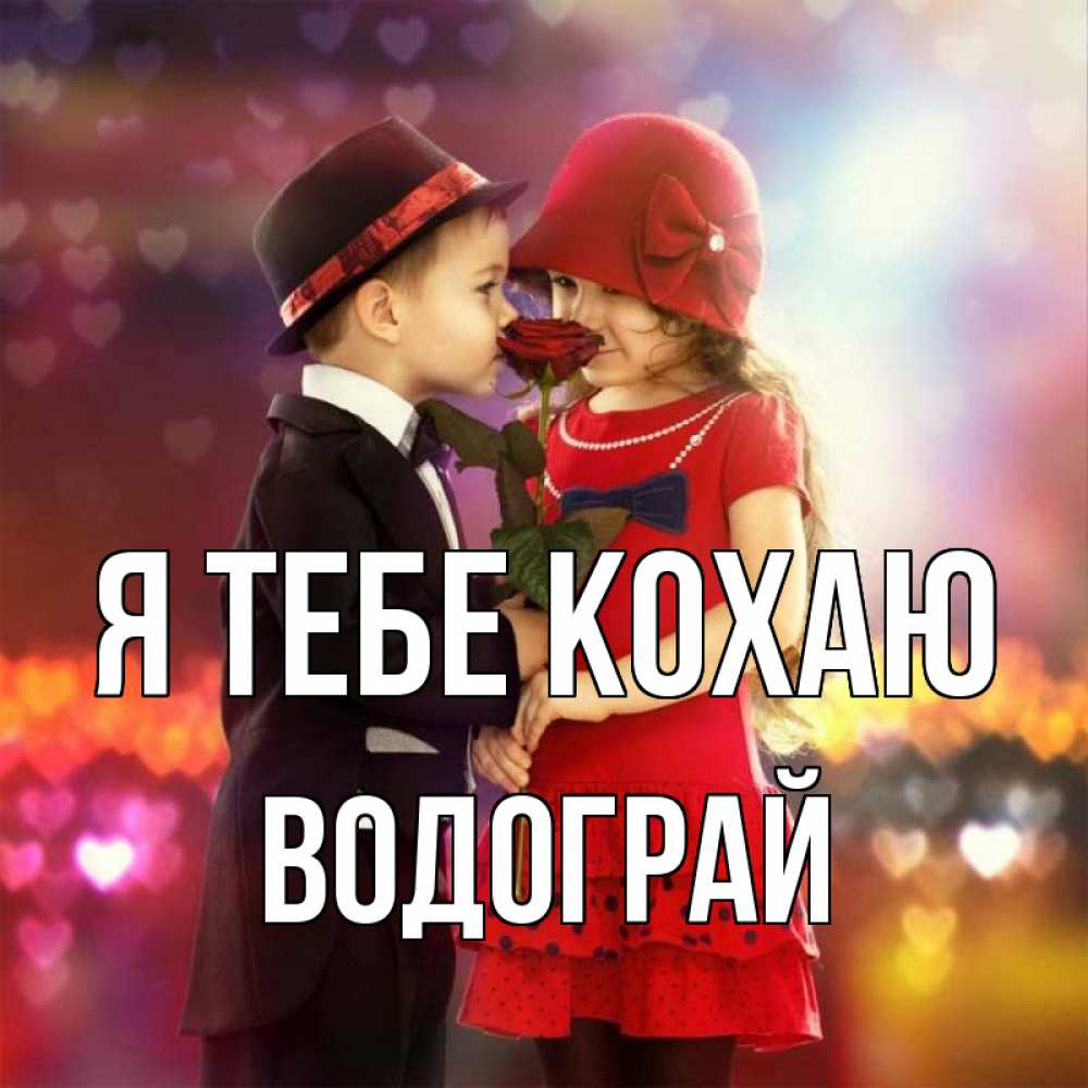 Открытка на каждый день з підписом, Водограй Я тебе кохаю черное и красное и роза Прикольна листівка з побажанням онлайн скачати безкоштовно 