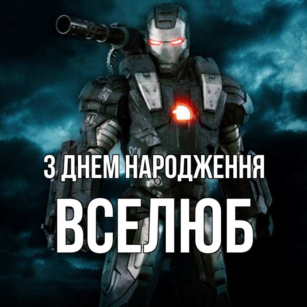 Открытка на каждый день з підписом, Вселюб З Днем народження марвел супергерой в новом костюме Прикольна листівка з побажанням онлайн скачати безкоштовно 