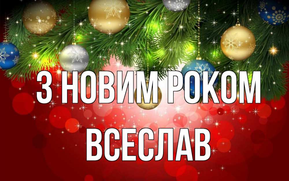 Открытка на каждый день з підписом, Всеслав З новим роком новый год Прикольна листівка з побажанням онлайн скачати безкоштовно 
