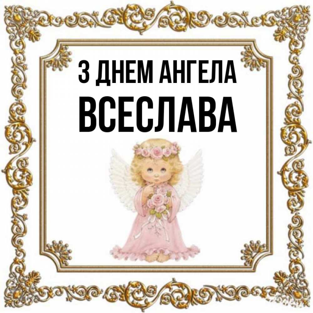 Открытка на каждый день з підписом, Всеслава З Днем ангела девочка ангел с крыльями и цветами в розовом платье Прикольна листівка з побажанням онлайн скачати безкоштовно 