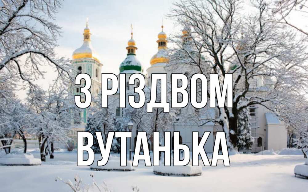 Открытка на каждый день з підписом, Вутанька З Різдвом зима, церковь Прикольна листівка з побажанням онлайн скачати безкоштовно 
