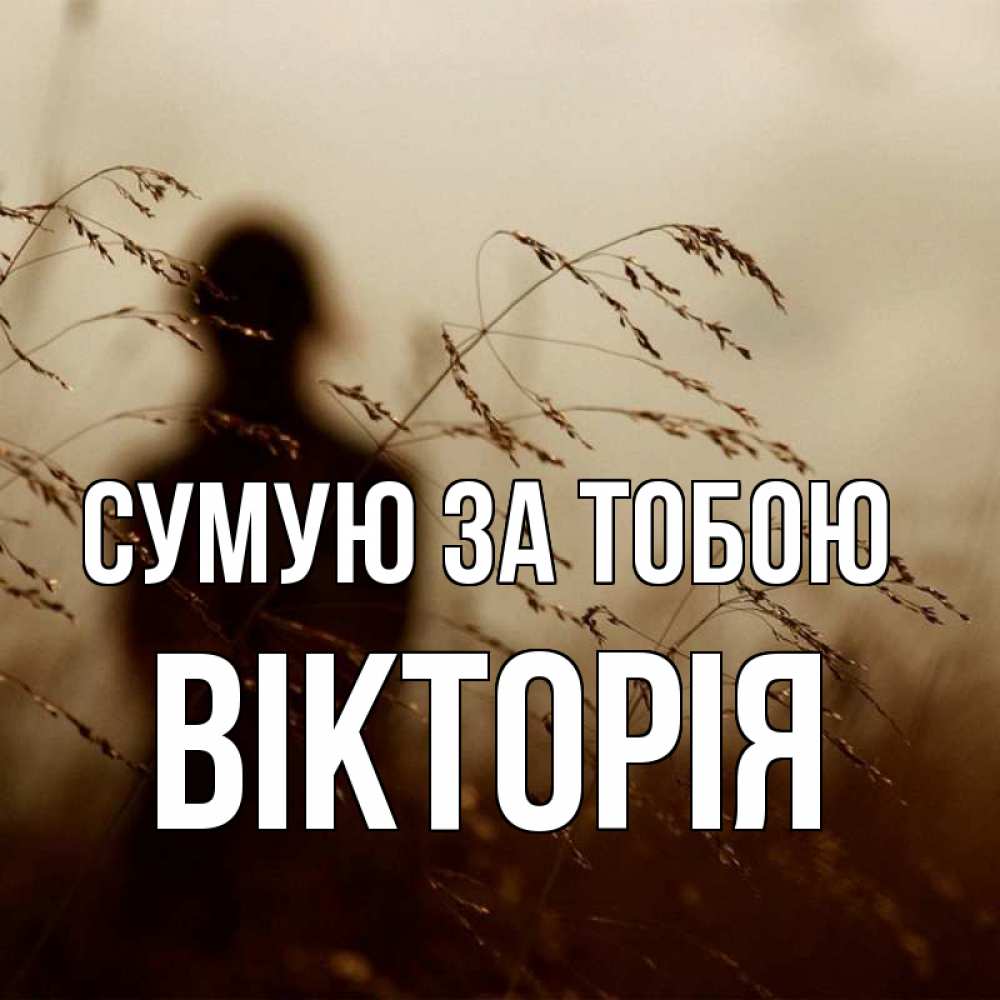 Открытка на каждый день з підписом, Вікторія Сумую за тобою силуэт девушки Прикольна листівка з побажанням онлайн скачати безкоштовно 