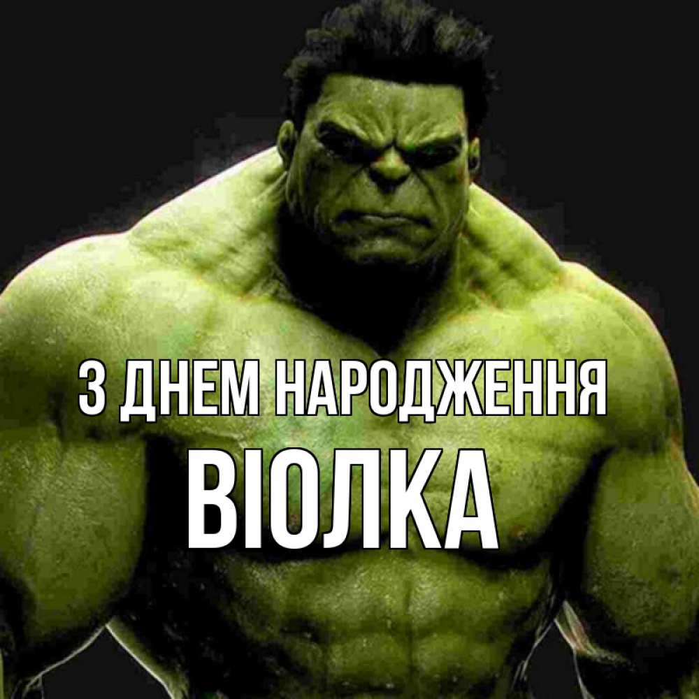 Открытка на каждый день з підписом, Віолка З Днем народження зеленый супергерой марвел Прикольна листівка з побажанням онлайн скачати безкоштовно 