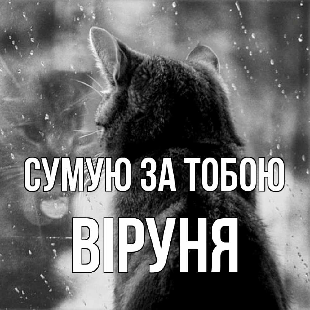 Открытка на каждый день з підписом, Віруня Сумую за тобою скорее ко мне приходи 1 Прикольна листівка з побажанням онлайн скачати безкоштовно 